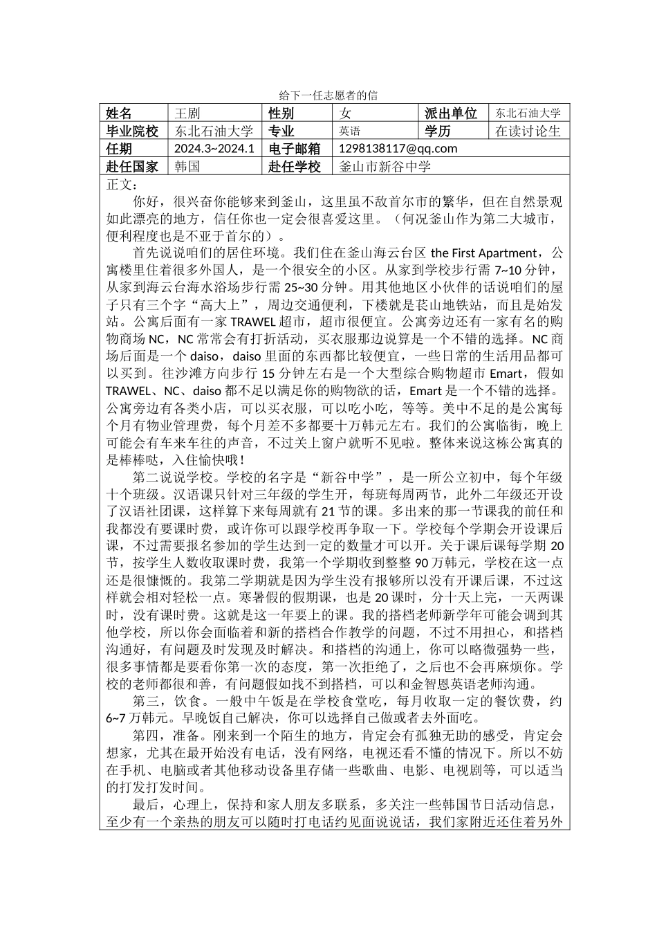 釜山-新谷中学-王剧-给下一任志愿者的信_第1页