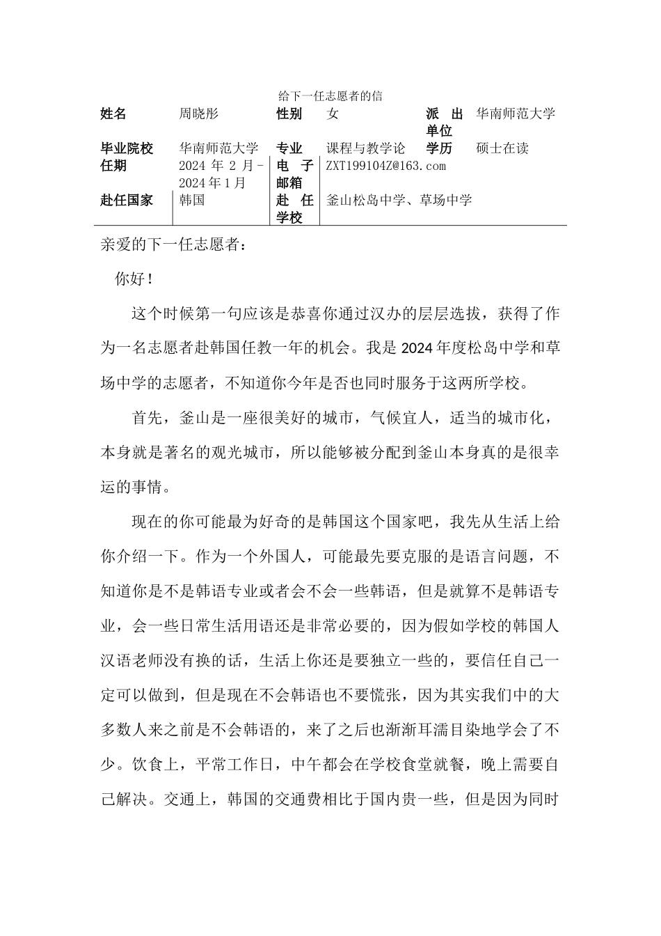 釜山-松岛中学-周晓彤-给下一任志愿者的信_第1页