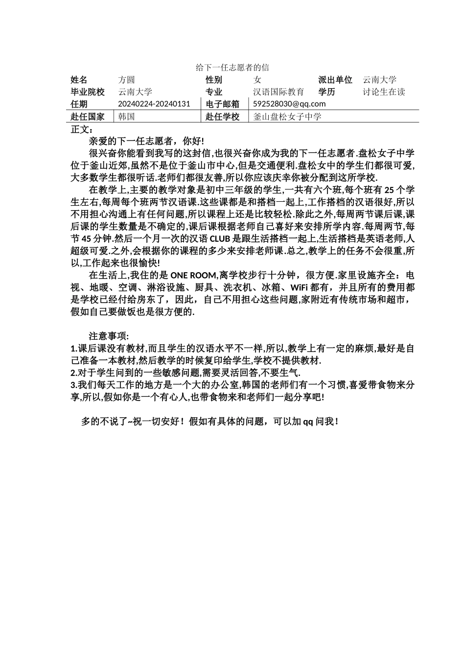 釜山-盘松女子中学-方圆-给下一任志愿者的信_第1页
