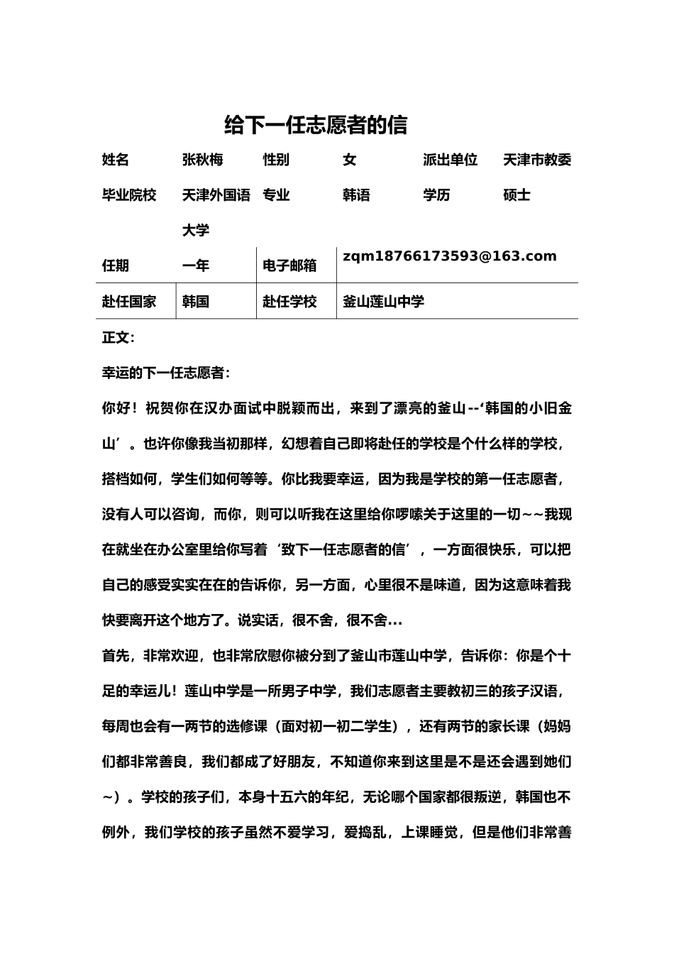 釜山-莲山中学-张秋梅-给下一任志愿者的信_第1页