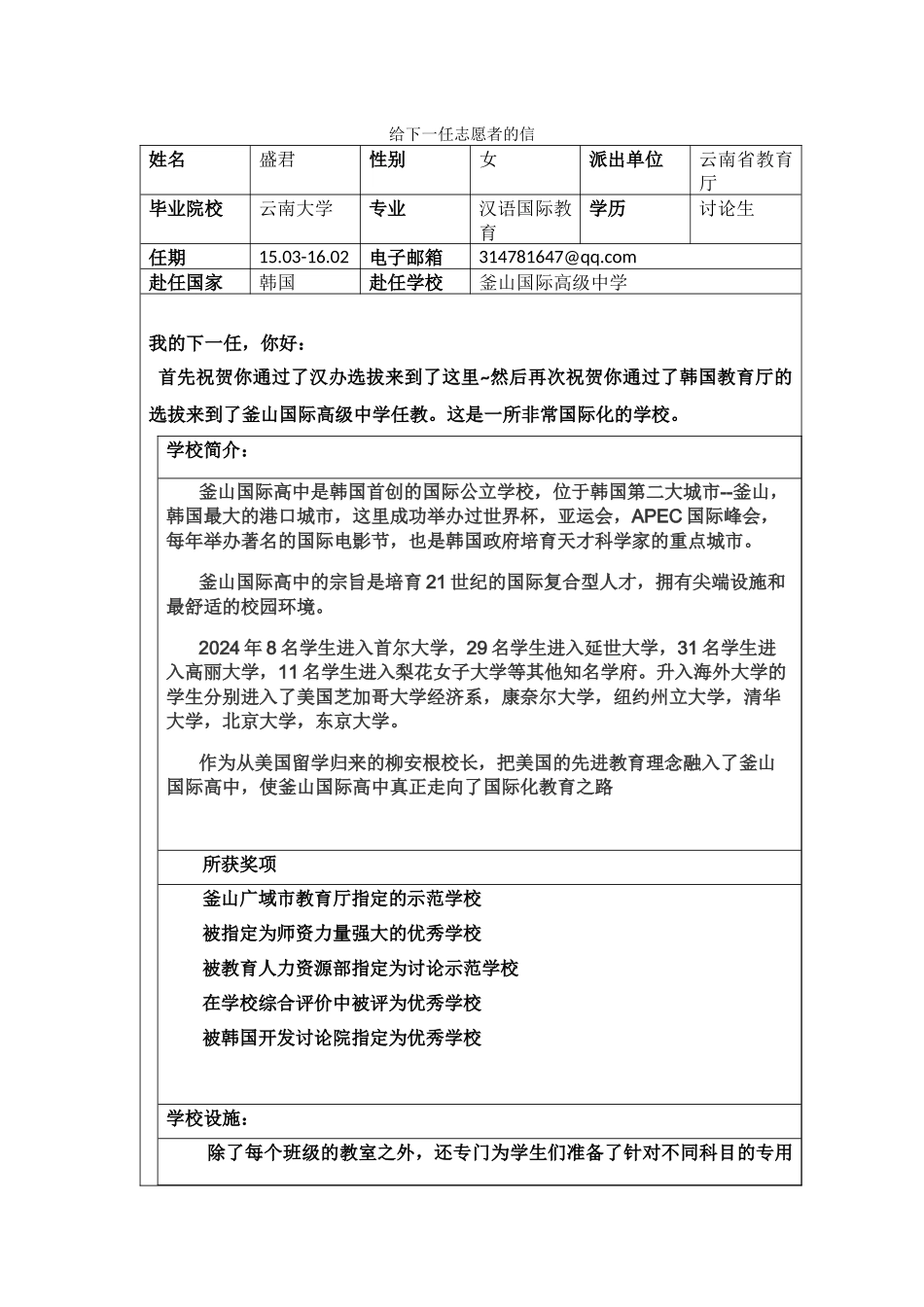 釜山-釜山国际中学-盛君-给下一任志愿者的信_第1页