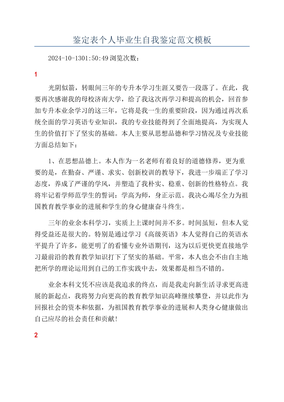 鉴定表个人毕业生自我鉴定范文模板_第1页