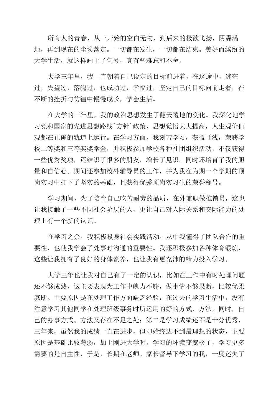 鉴定表个人毕业生自我鉴定范文模板_第2页