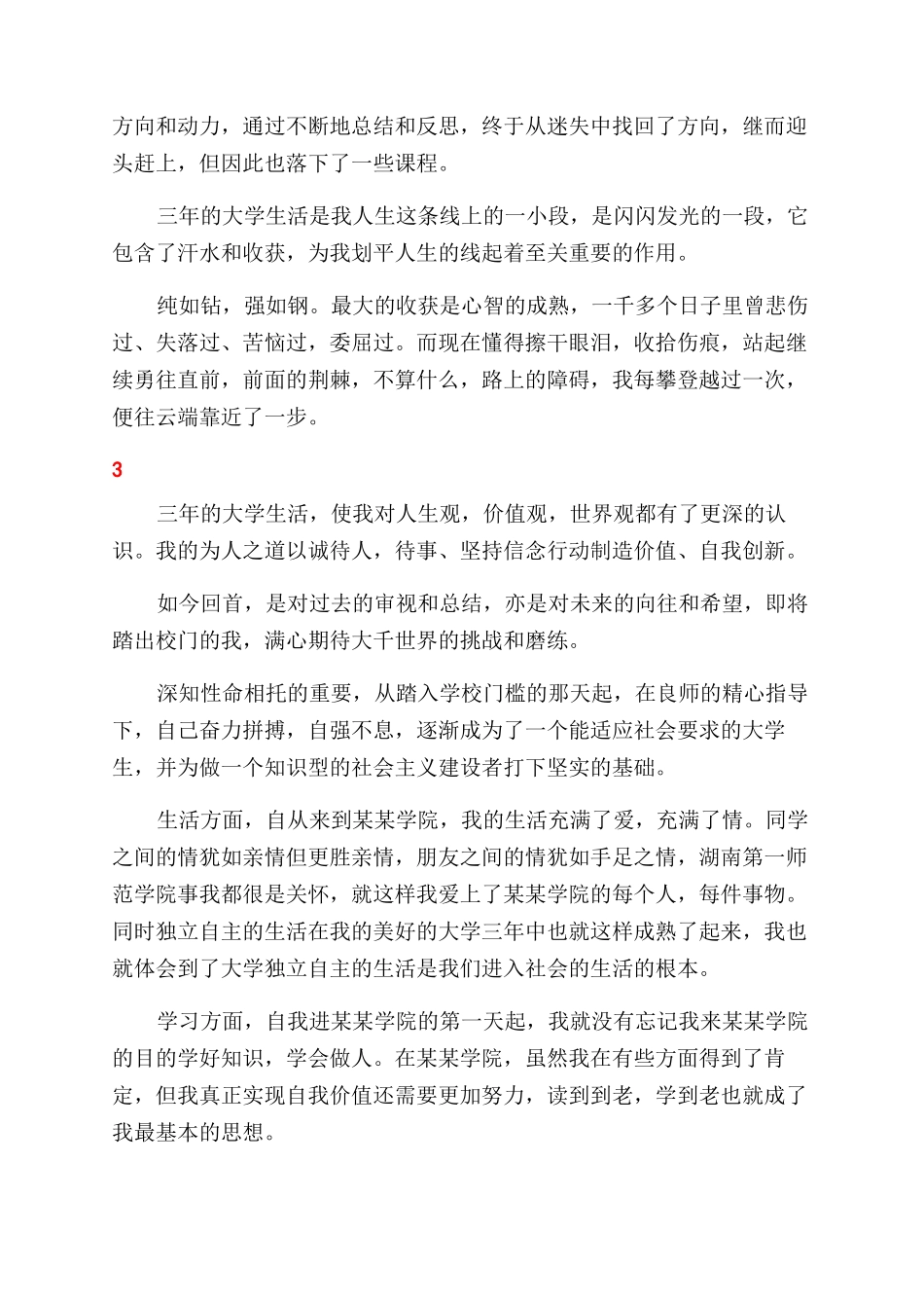 鉴定表个人毕业生自我鉴定范文模板_第3页