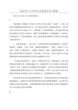 鉴定表个人毕业生自我鉴定范文模板