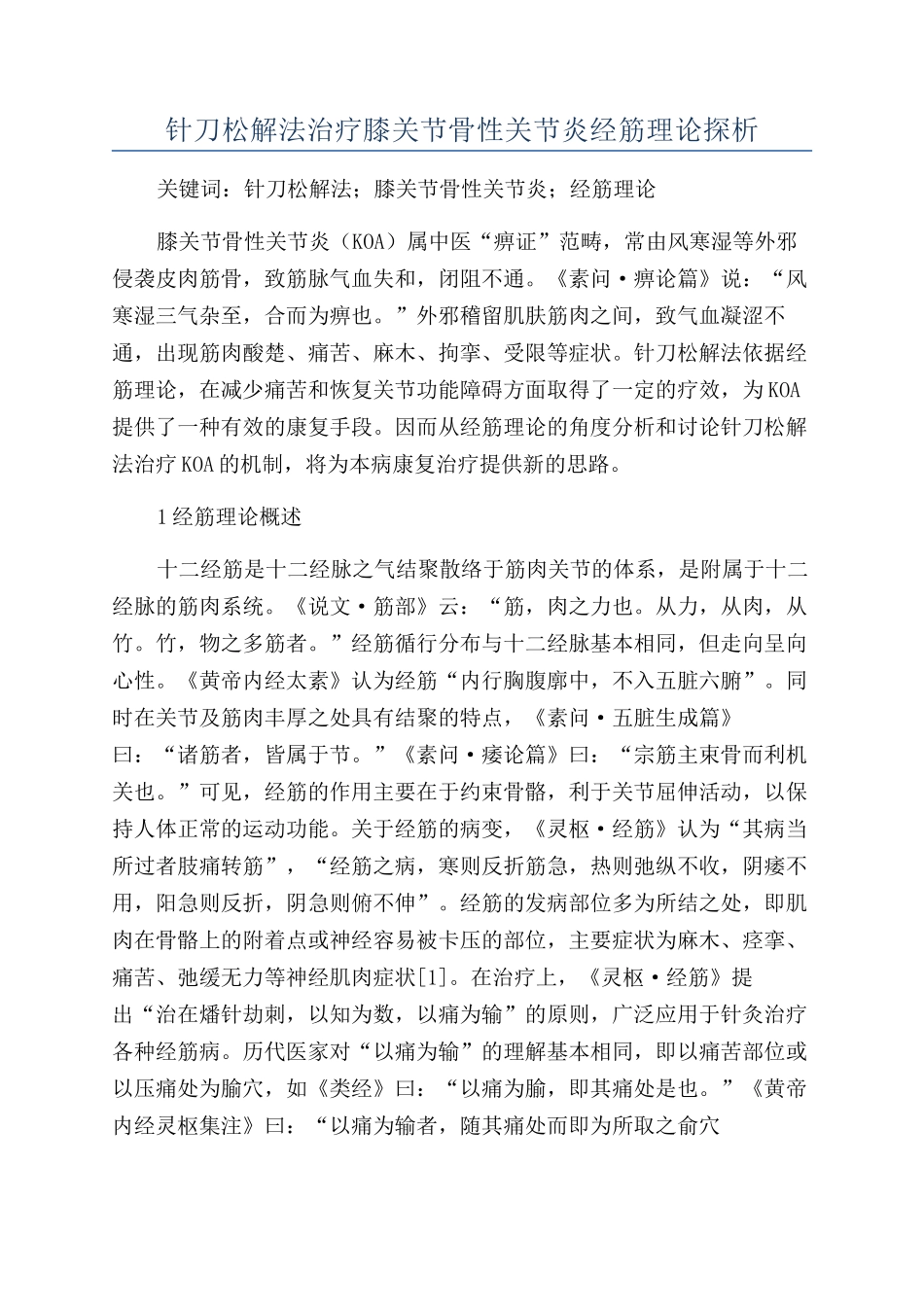 针刀松解法治疗膝关节骨性关节炎经筋理论探析_第1页