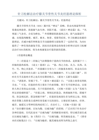 针刀松解法治疗膝关节骨性关节炎经筋理论探析