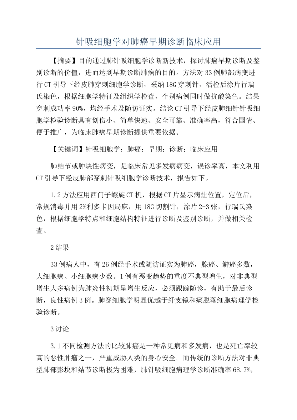 针吸细胞学对肺癌早期诊断临床应用_第1页