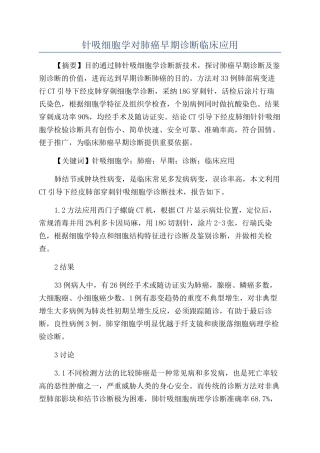 针吸细胞学对肺癌早期诊断临床应用