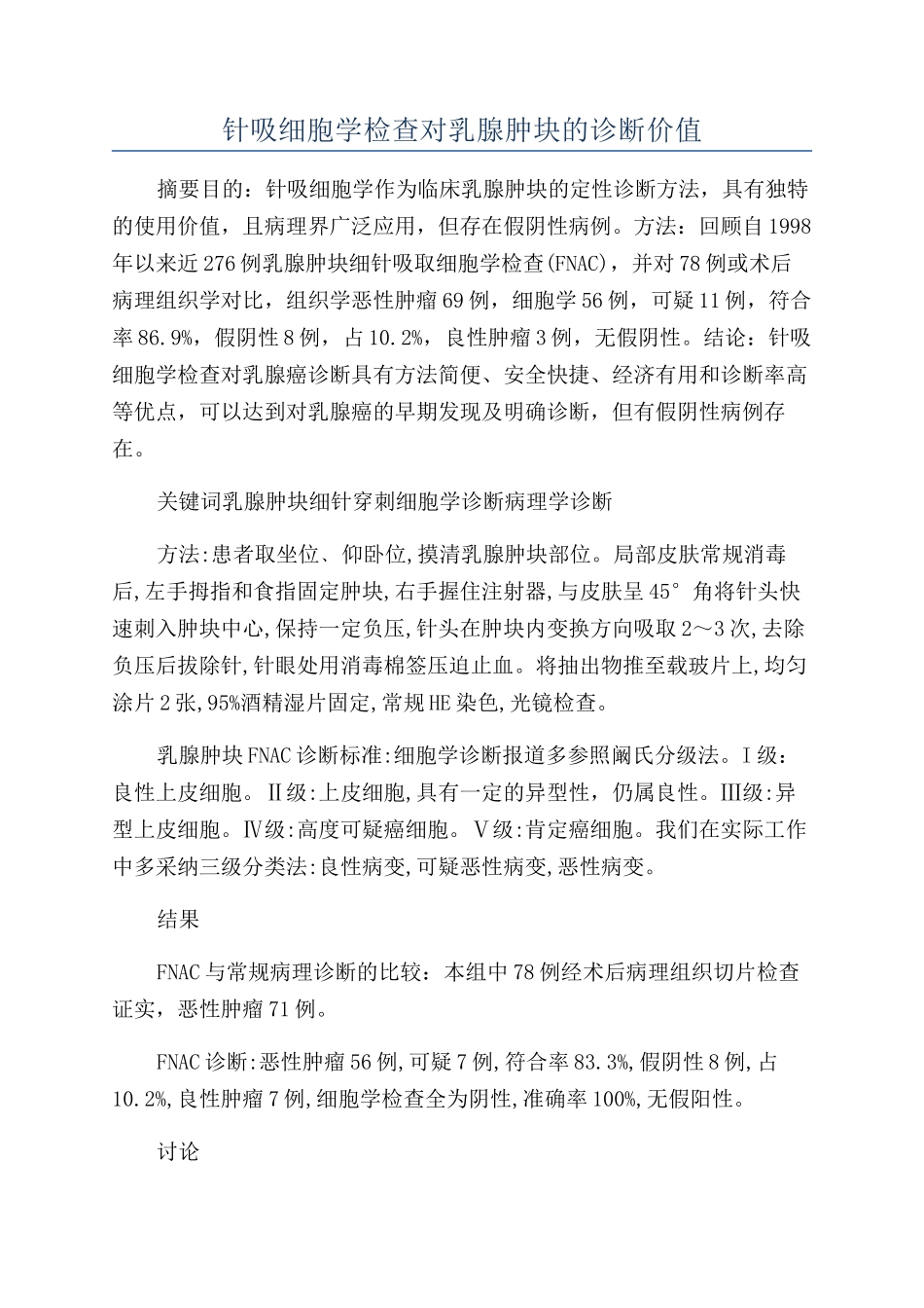 针吸细胞学检查对乳腺肿块的诊断价值_第1页