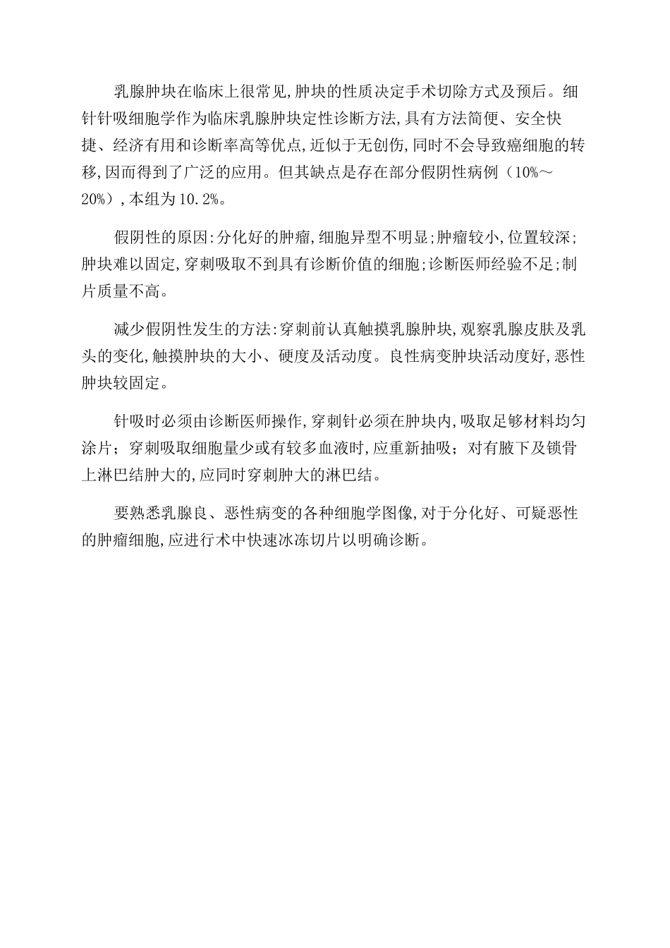 针吸细胞学检查对乳腺肿块的诊断价值_第2页