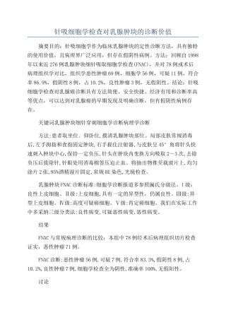 针吸细胞学检查对乳腺肿块的诊断价值