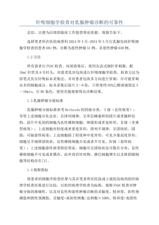 针吸细胞学检查对乳腺肿瘤诊断的可靠性