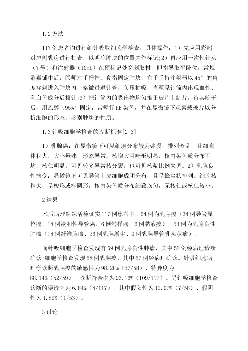 针吸细胞病理学诊断早期乳腺癌的应用价值_第2页