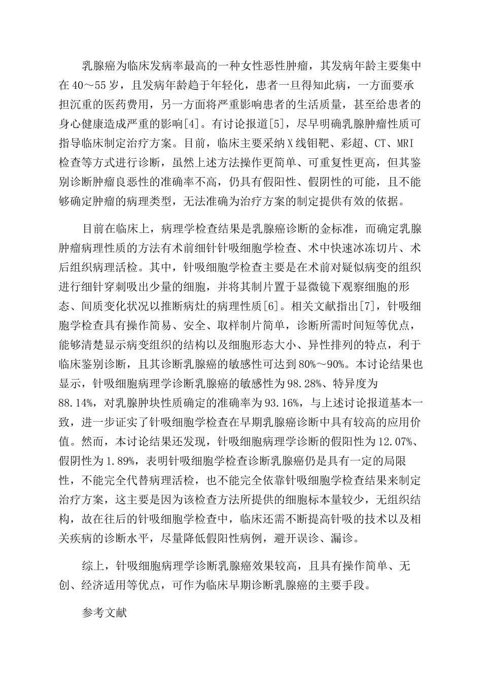 针吸细胞病理学诊断早期乳腺癌的应用价值_第3页