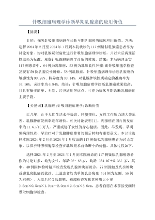针吸细胞病理学诊断早期乳腺癌的应用价值