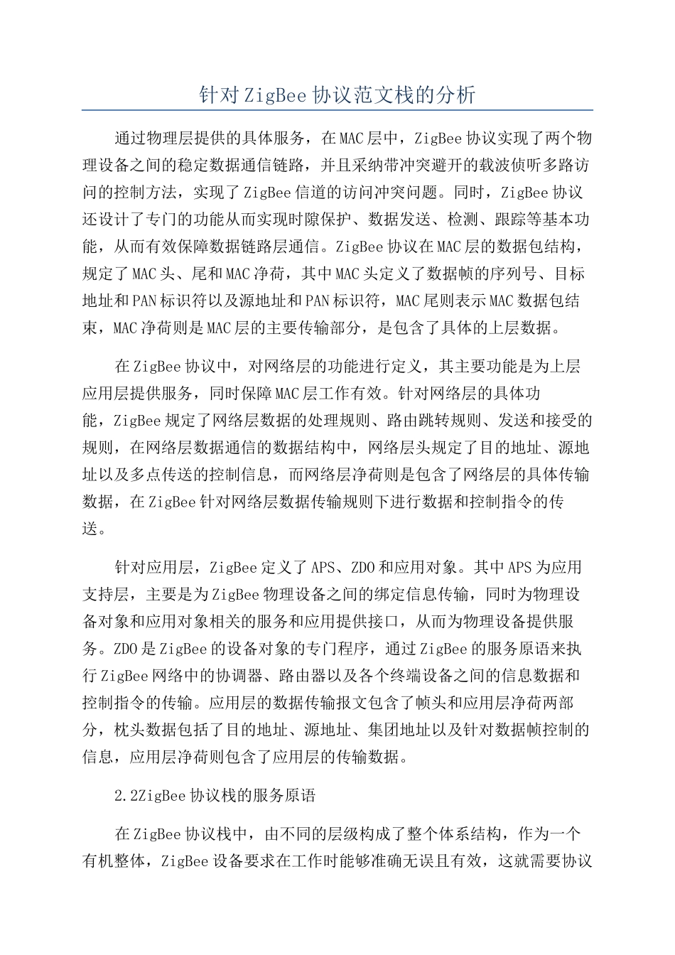 针对ZigBee协议范文栈的分析_第1页