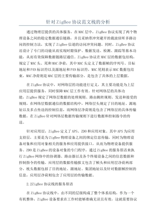 针对ZigBee协议范文栈的分析