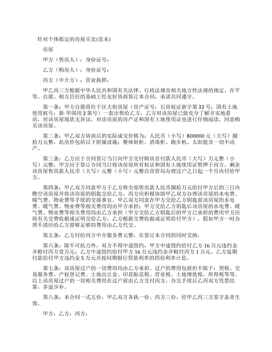 针对个体拟定房屋买卖合同_第1页