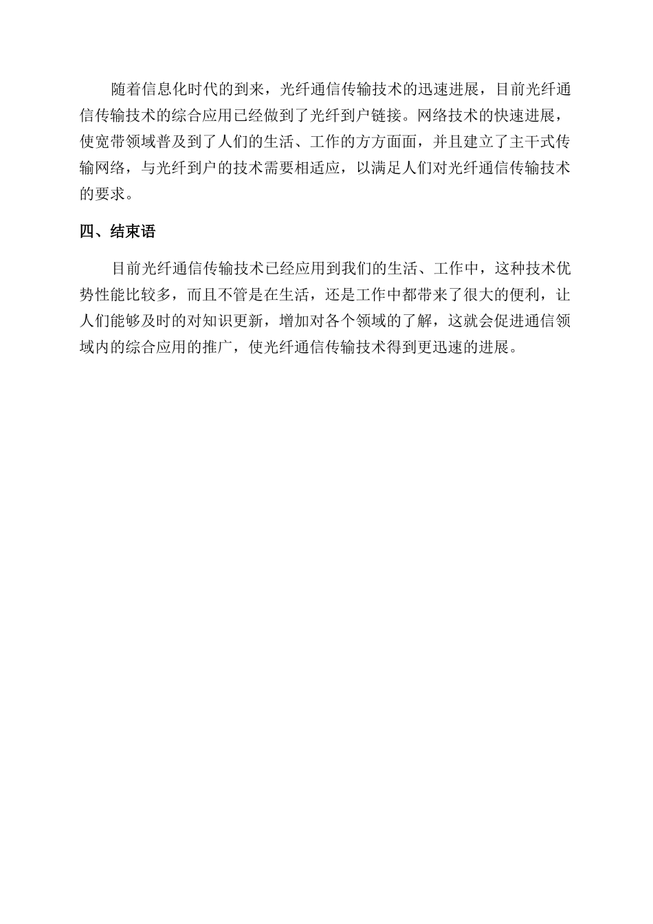 针对光纤通信传输技术应用的分析_第3页