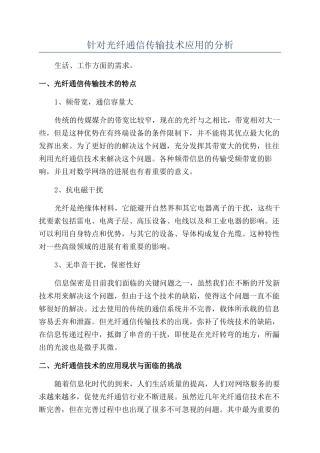 针对光纤通信传输技术应用的分析