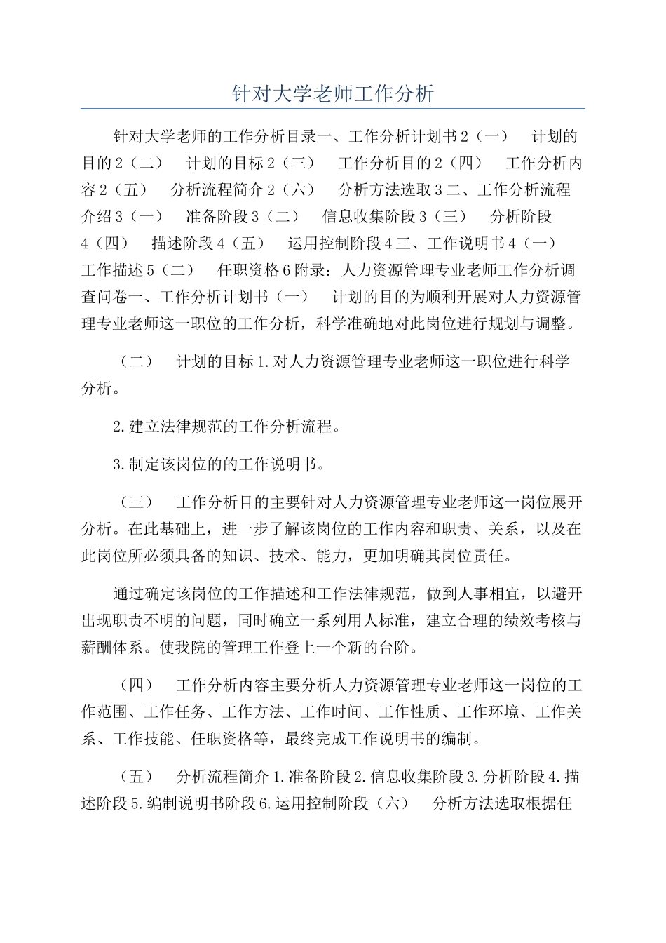 针对大学教师工作分析_第1页