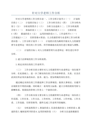 针对大学教师工作分析