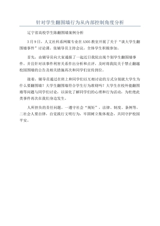 针对学生翻围墙行为从内部控制角度分析