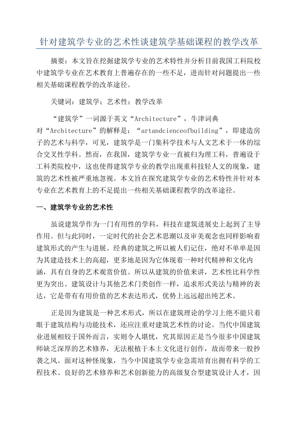 针对建筑学专业的艺术性谈建筑学基础课程的教学改革_第1页