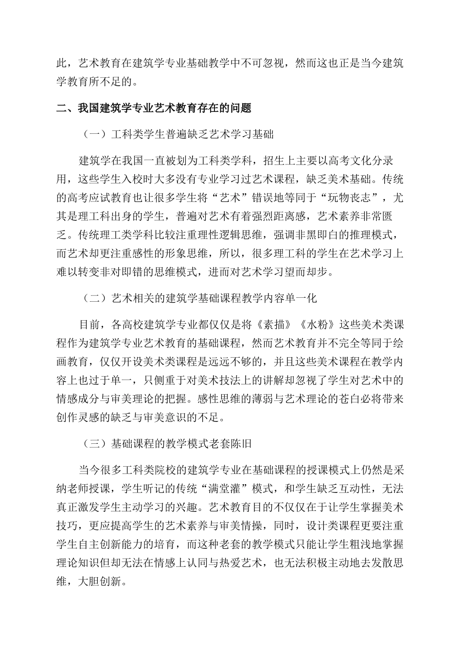 针对建筑学专业的艺术性谈建筑学基础课程的教学改革_第2页