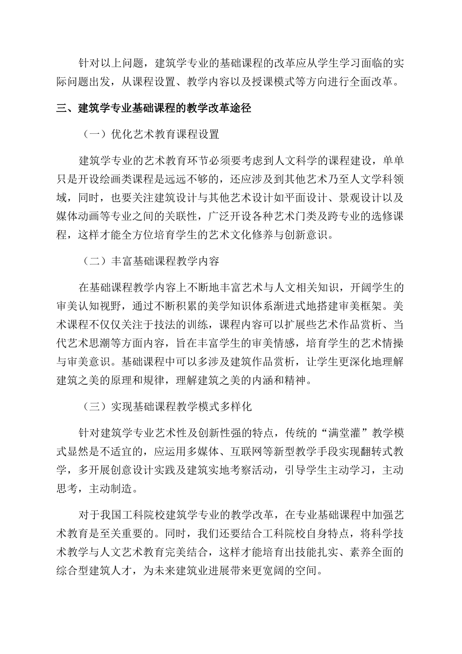 针对建筑学专业的艺术性谈建筑学基础课程的教学改革_第3页