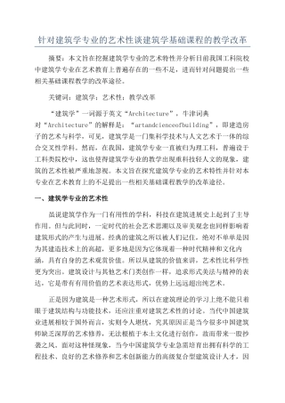 针对建筑学专业的艺术性谈建筑学基础课程的教学改革