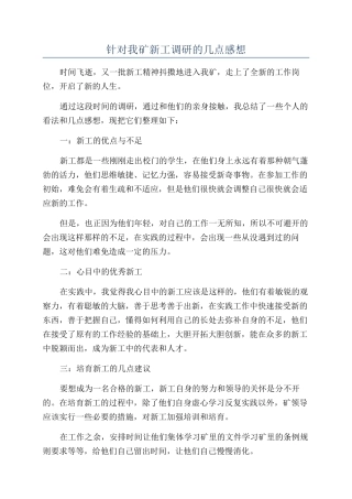 针对我矿新工调研的几点感想