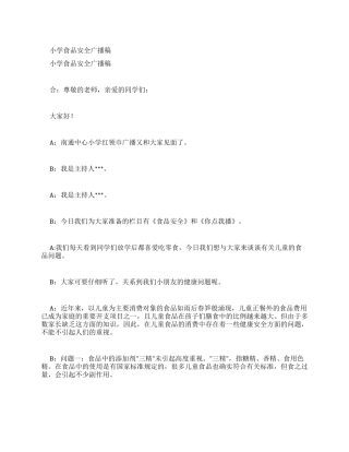 针对校园食品安全