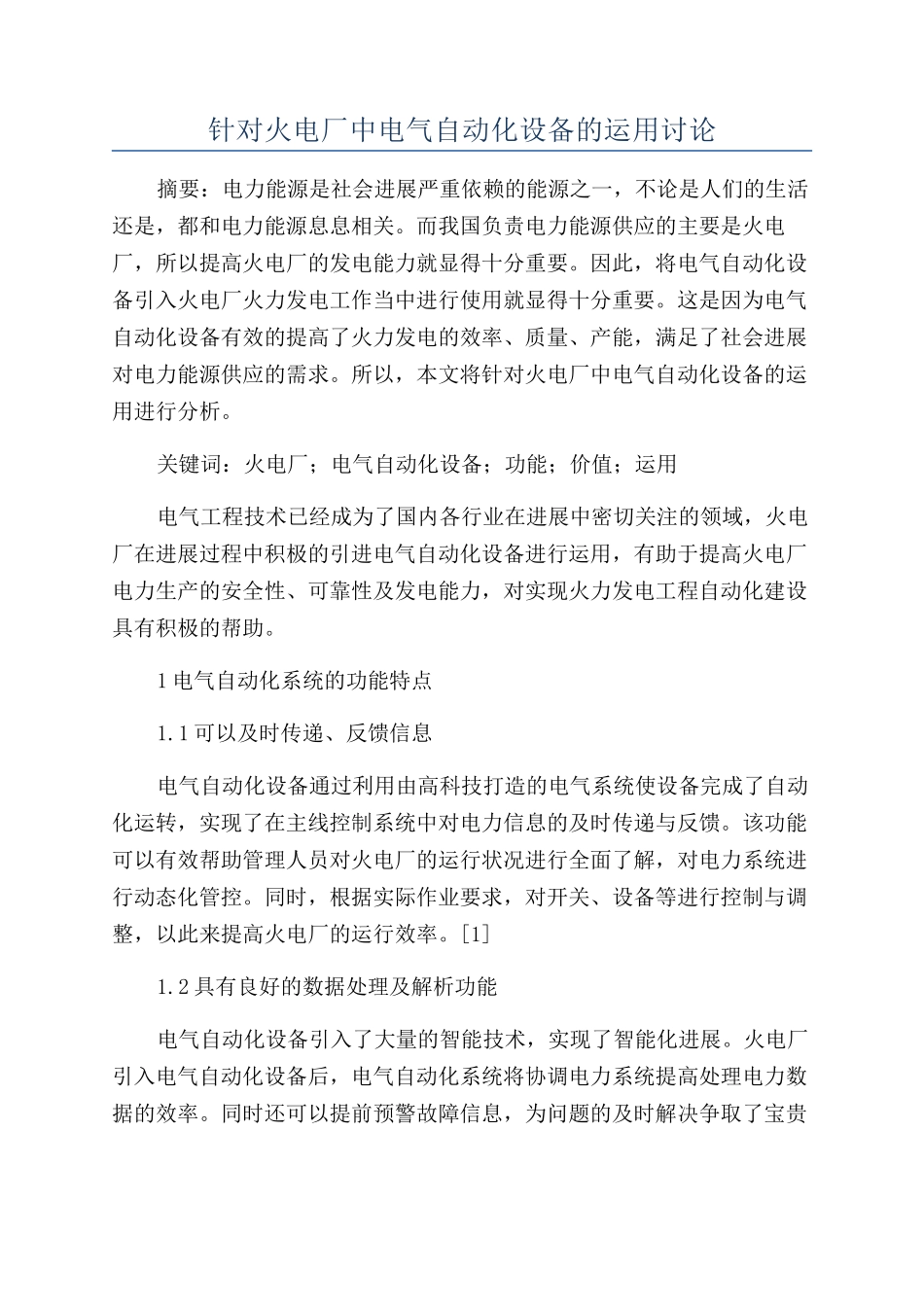 针对火电厂中电气自动化设备的运用研究_第1页