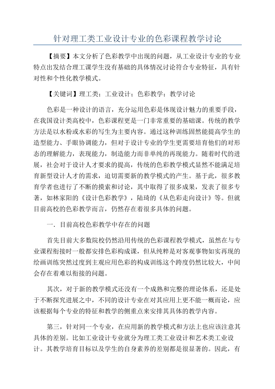 针对理工类工业设计专业的色彩课程教学研究_第1页
