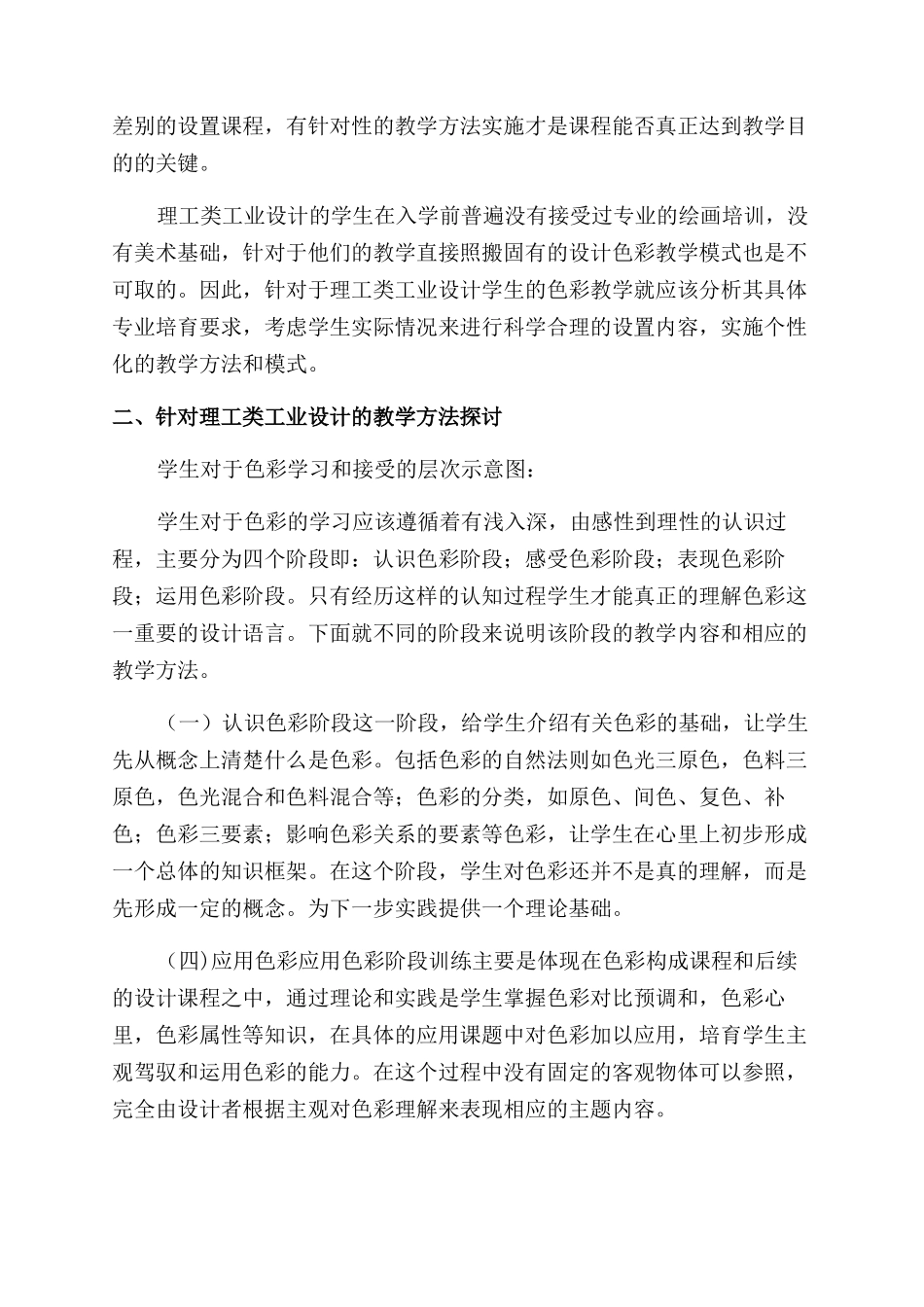 针对理工类工业设计专业的色彩课程教学研究_第2页