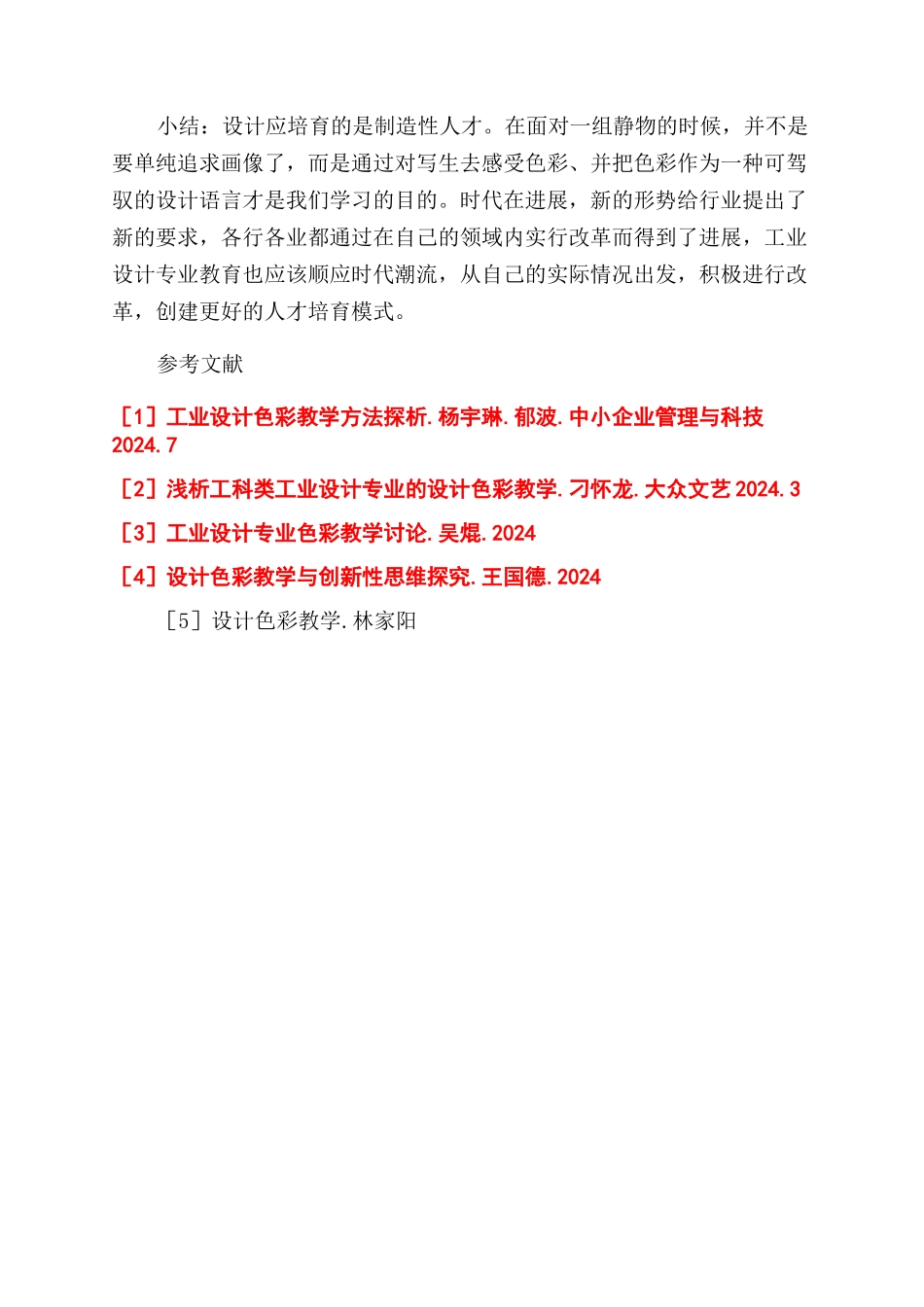 针对理工类工业设计专业的色彩课程教学研究_第3页