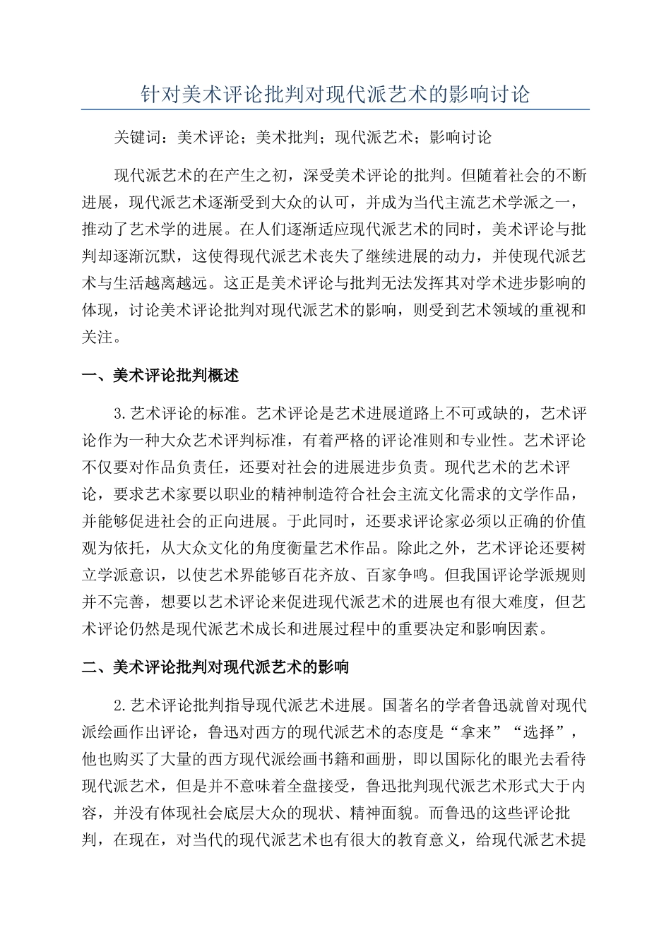 针对美术评论批评对现代派艺术的影响研究_第1页