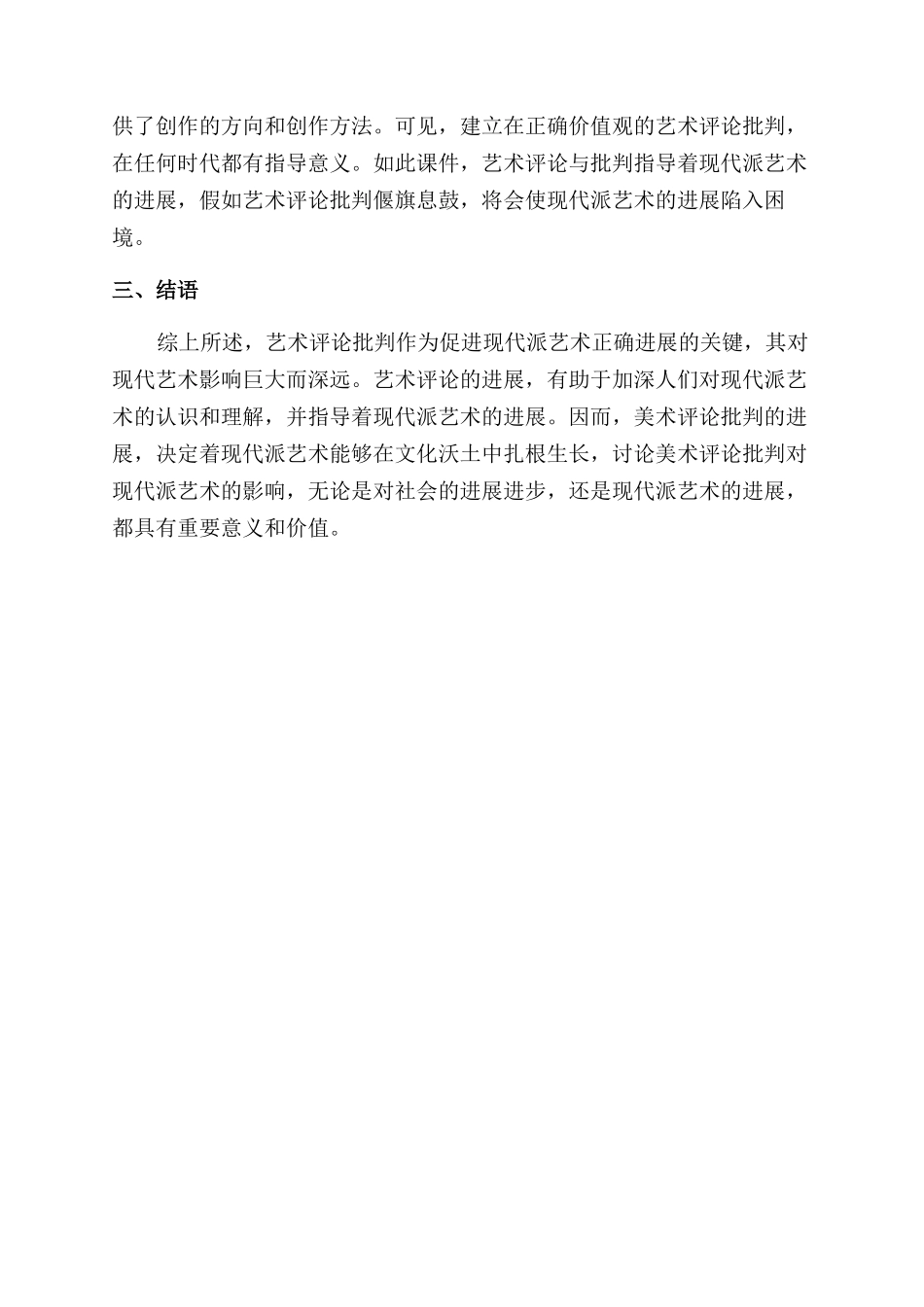 针对美术评论批评对现代派艺术的影响研究_第2页