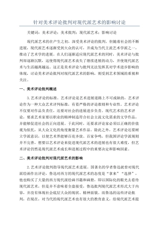 针对美术评论批评对现代派艺术的影响研究