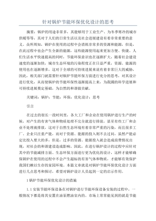 针对锅炉节能环保优化设计的思考