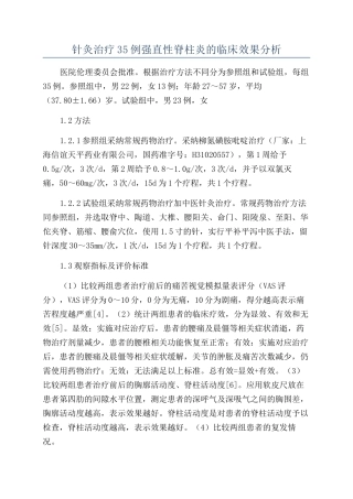 针灸治疗35例强直性脊柱炎的临床效果分析