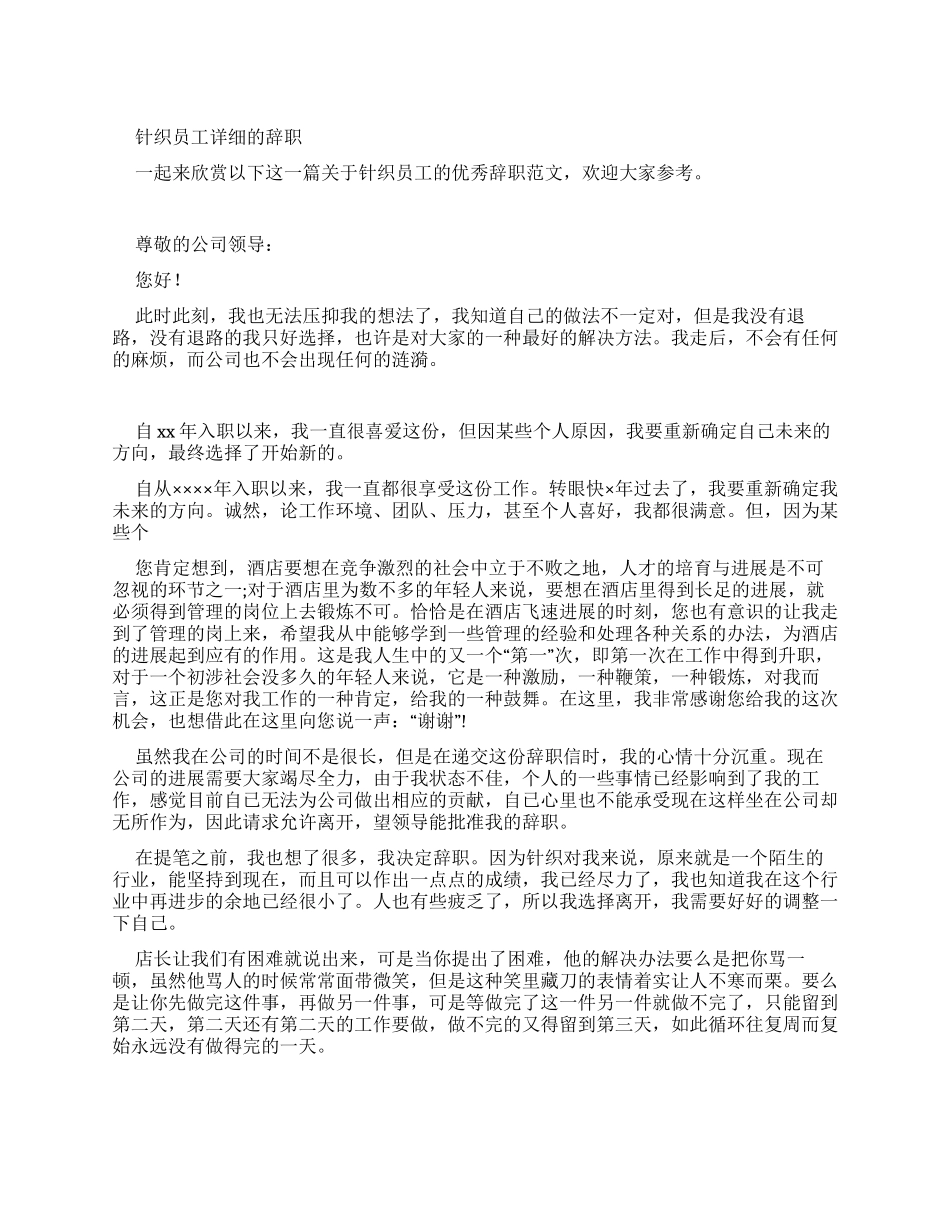 针织员工详细辞职报告_第1页