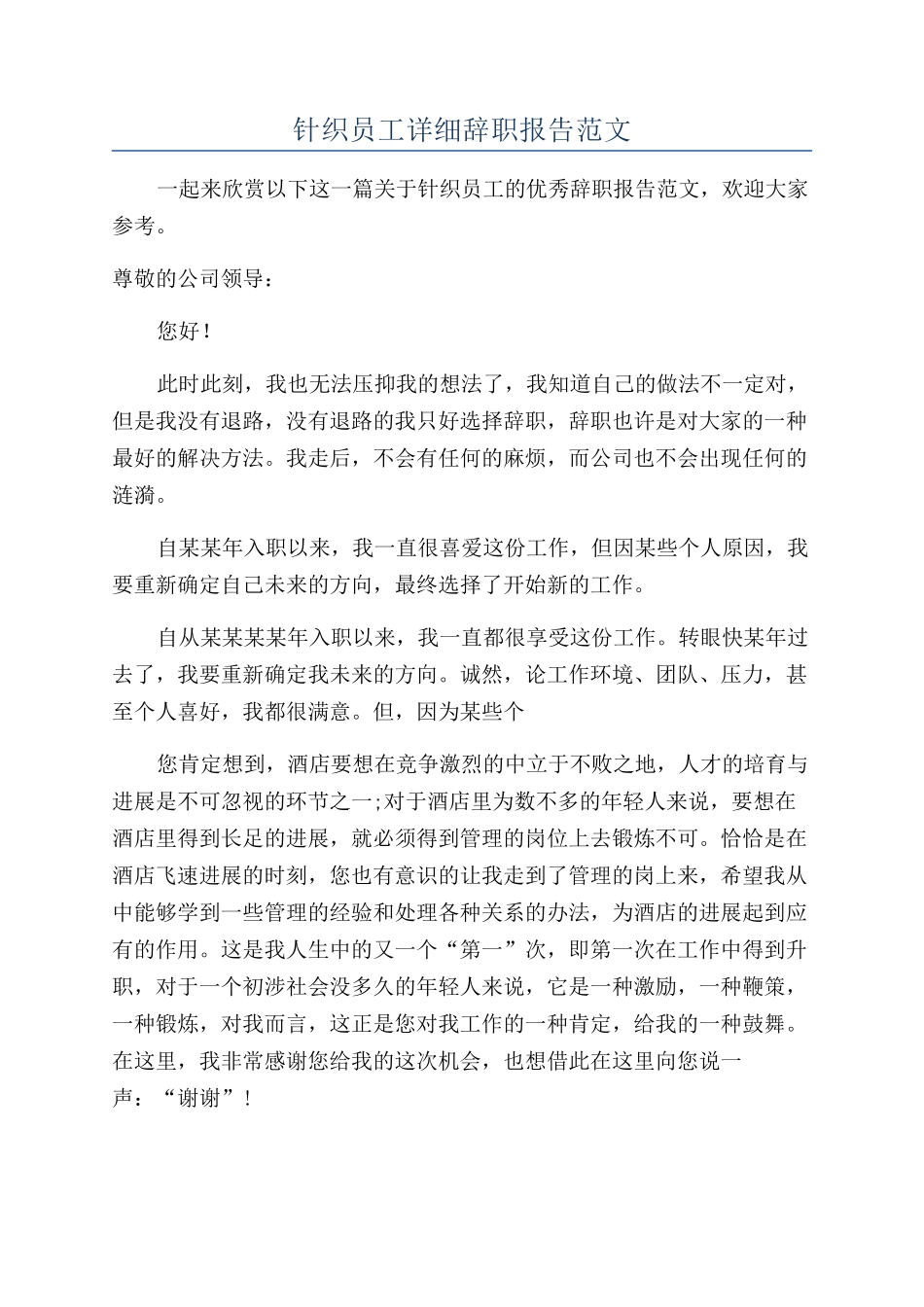 针织员工详细辞职报告范文_第1页