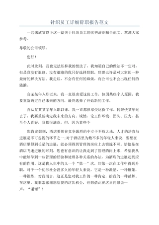 针织员工详细辞职报告范文