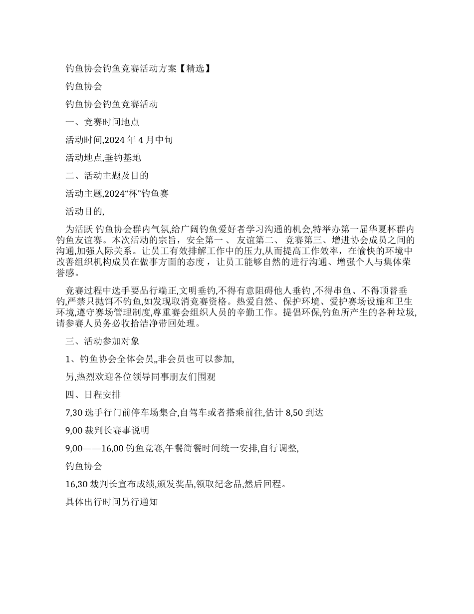 钓鱼协会钓鱼比赛活动方案_第1页