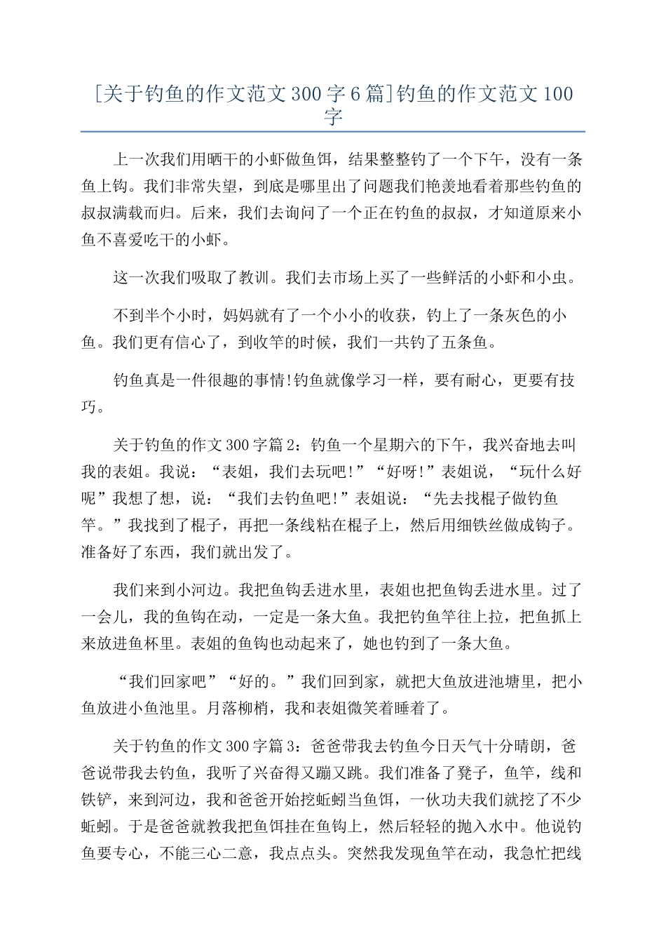 钓鱼的作文范文100字_第1页