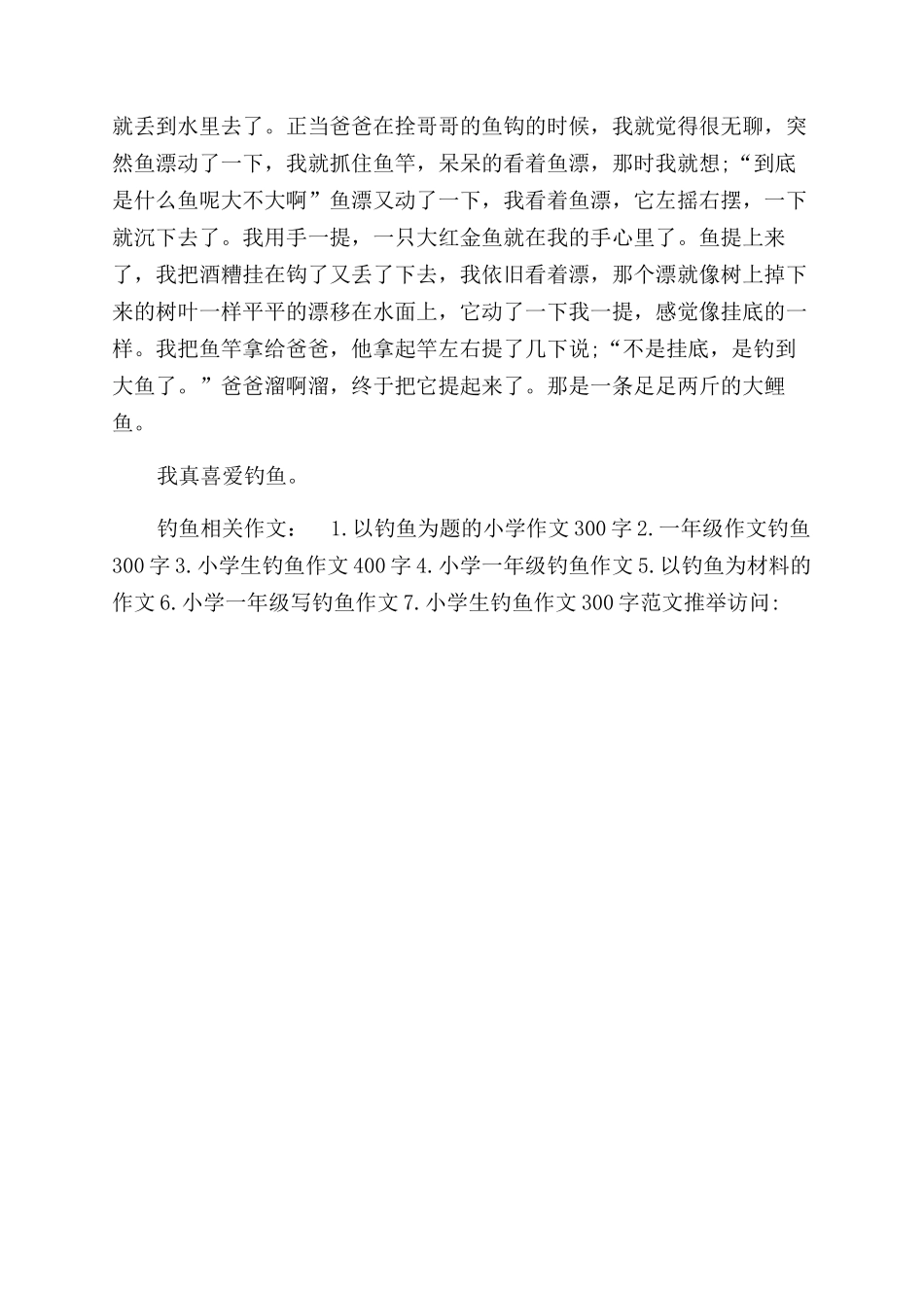 钓鱼的作文范文100字_第3页