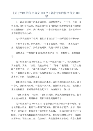 钓鱼的作文范文100字